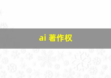 ai 著作权